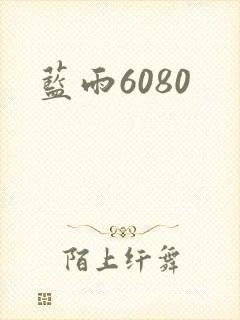 蓝雨6080