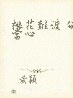 桃花难渡 公子当心