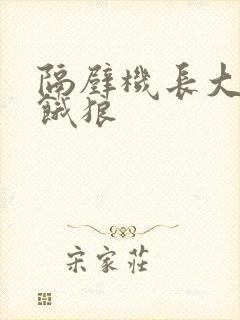 隔壁机长大叔是饿狼