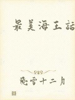 最美海王话本