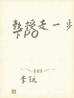 教授走一步撞一下PO
