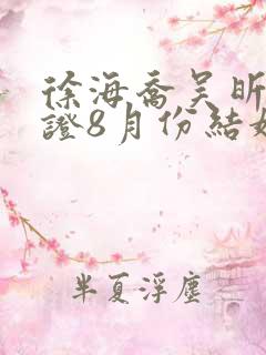 徐海乔吴昕已领证8月份结婚