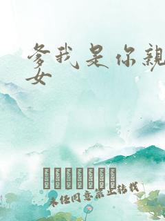 爹我是你亲生闺女