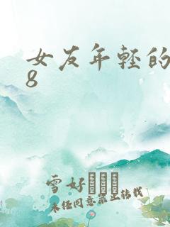 女友年轻的继牳8