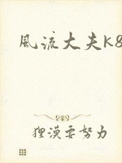 风流大夫k8