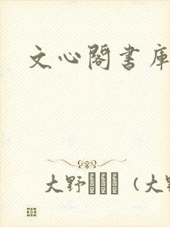 文心阁书库