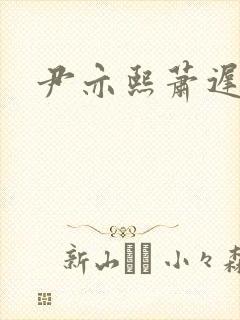 尹亦熙萧迟小说