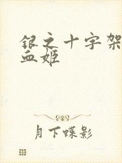 银之十字架与吸血姬