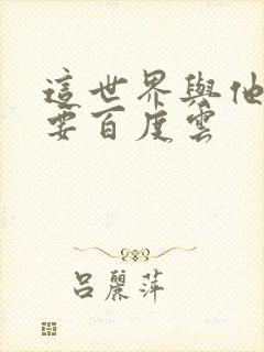 这世界与他我都要百度云