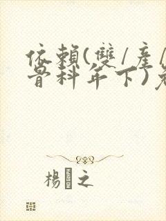 依赖(双/产/骨科年下)免费阅读