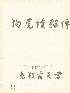 狗尾续貂传