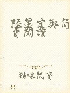 陆墨宸与简汐免费阅读