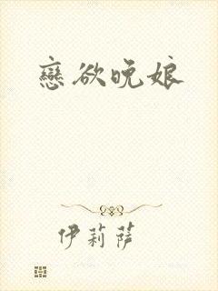 恋欲晚娘