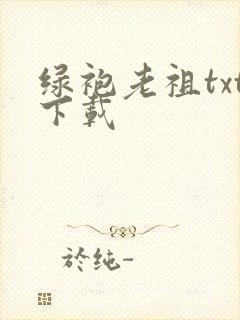 绿袍老祖txt下载