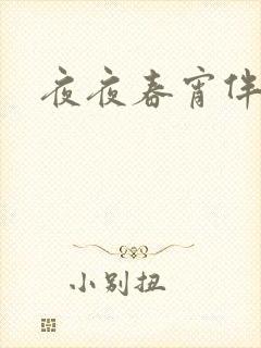 夜夜春宵伴娇媳