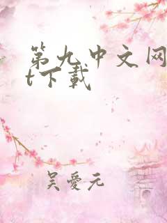 第九中文网txt下载