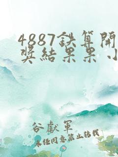 4887铁算开奖结果果 小说