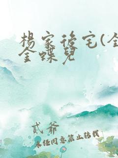 杨家后宅(全)金蝶儿