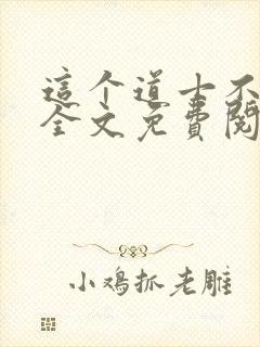 这个道士不好惹全文免费阅读