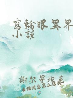 写轮眼异界逍遥小说