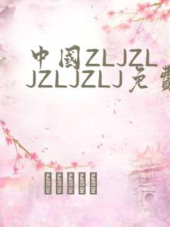 中国ZLJZLJZLJZLJ免费观看