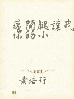 迈开腿让我看下你的小