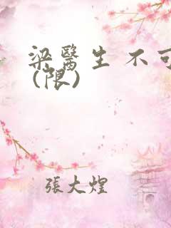 梁医生 不可以 (限)