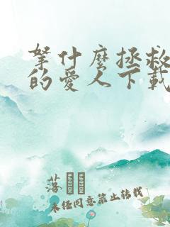 拿什么拯救你我的爱人下载