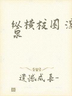 纵横校园 泻佳泉