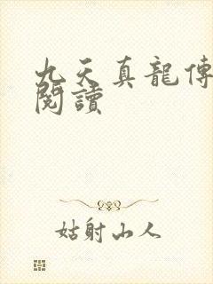 九天真龙传全文阅读