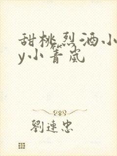 甜桃烈酒小说by小箐岚