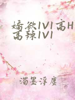 娇欲1V1高H高辣1V1