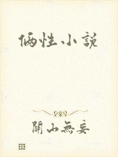 俩性小说