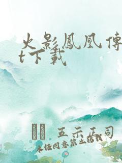 火影凤凰传txt下载