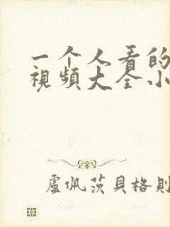 一个人看的免费视频大全小说