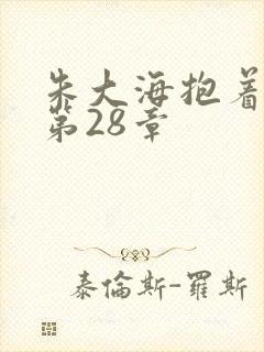 朱大海抱着秀华第28章