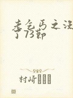 老乞丐之没完没了73节