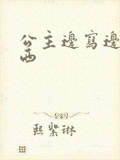 公主边写边塞东西