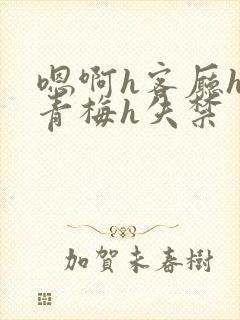 嗯啊h客厅hh青梅h失禁