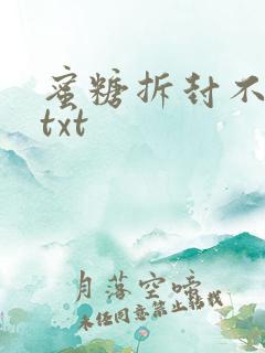 蜜糖拆封不准退txt