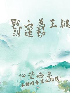 战山为王腿交剧烈运动