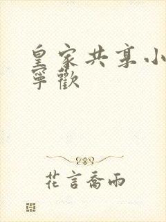 皇家共享小公主宁欢