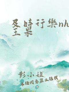 及时行乐nhp玉米