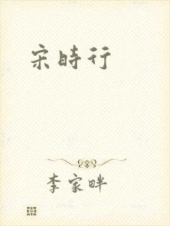 宋时行