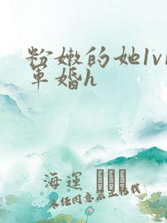 粉嫩的她1v1军婚h