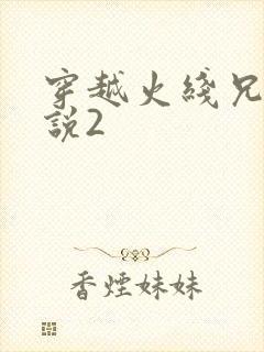 穿越火线兄弟传说2