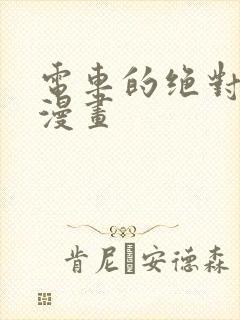 电车的绝对诱惑漫画