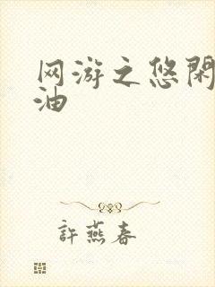 网游之悠闲打酱油
