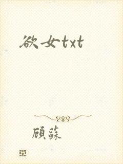 欲女txt
