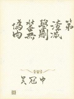 伪装学渣第一次肉无删减